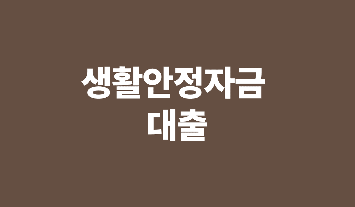 생활안정자금_대출_썸네일