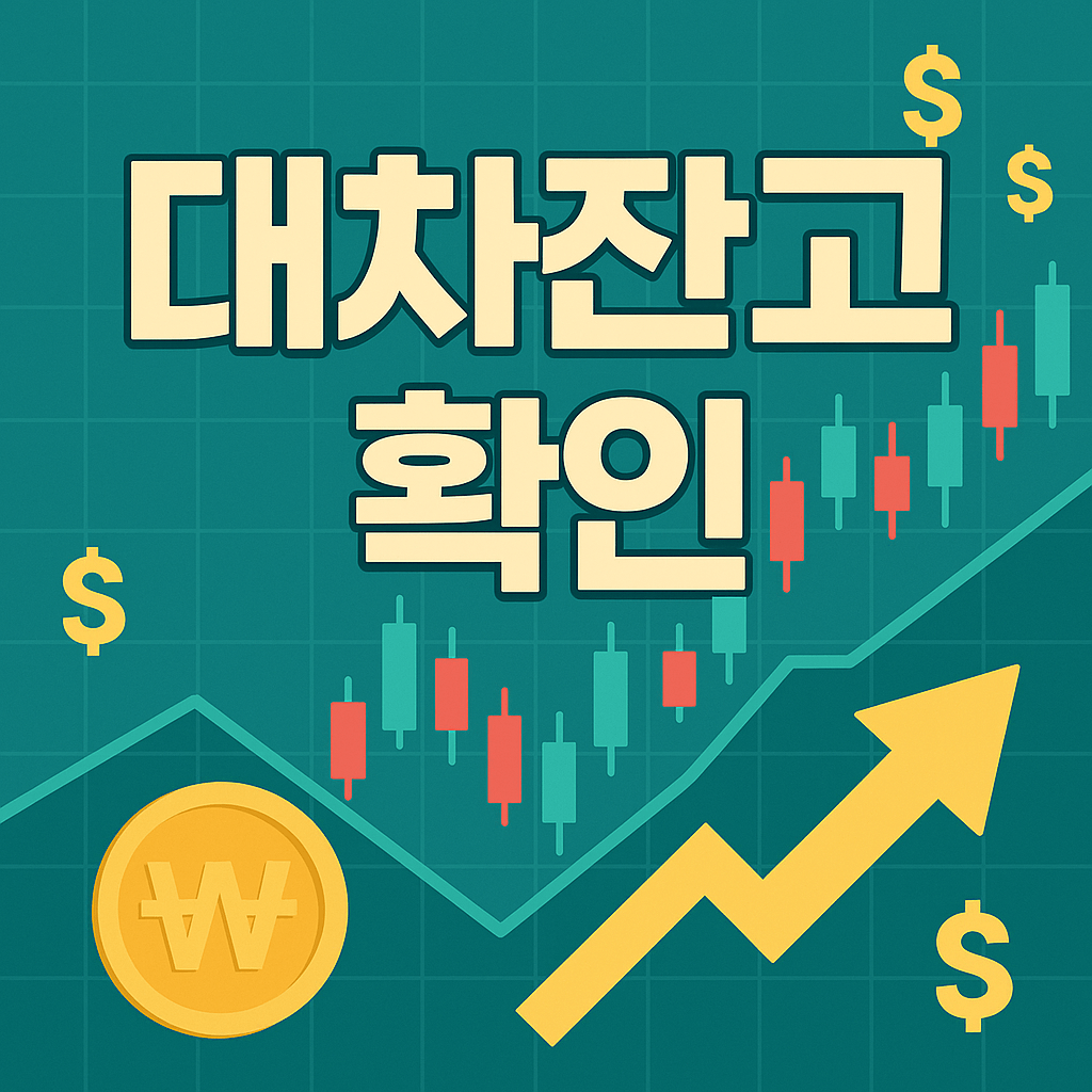 대차잔고 확인 방법 및 뜻