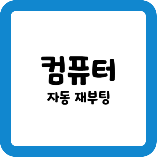 컴퓨터 자동 재부팅