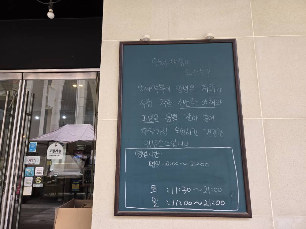 송도 앗싸떡볶이