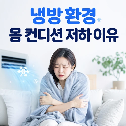 냉방 환경 몸 컨디션 저하 이유