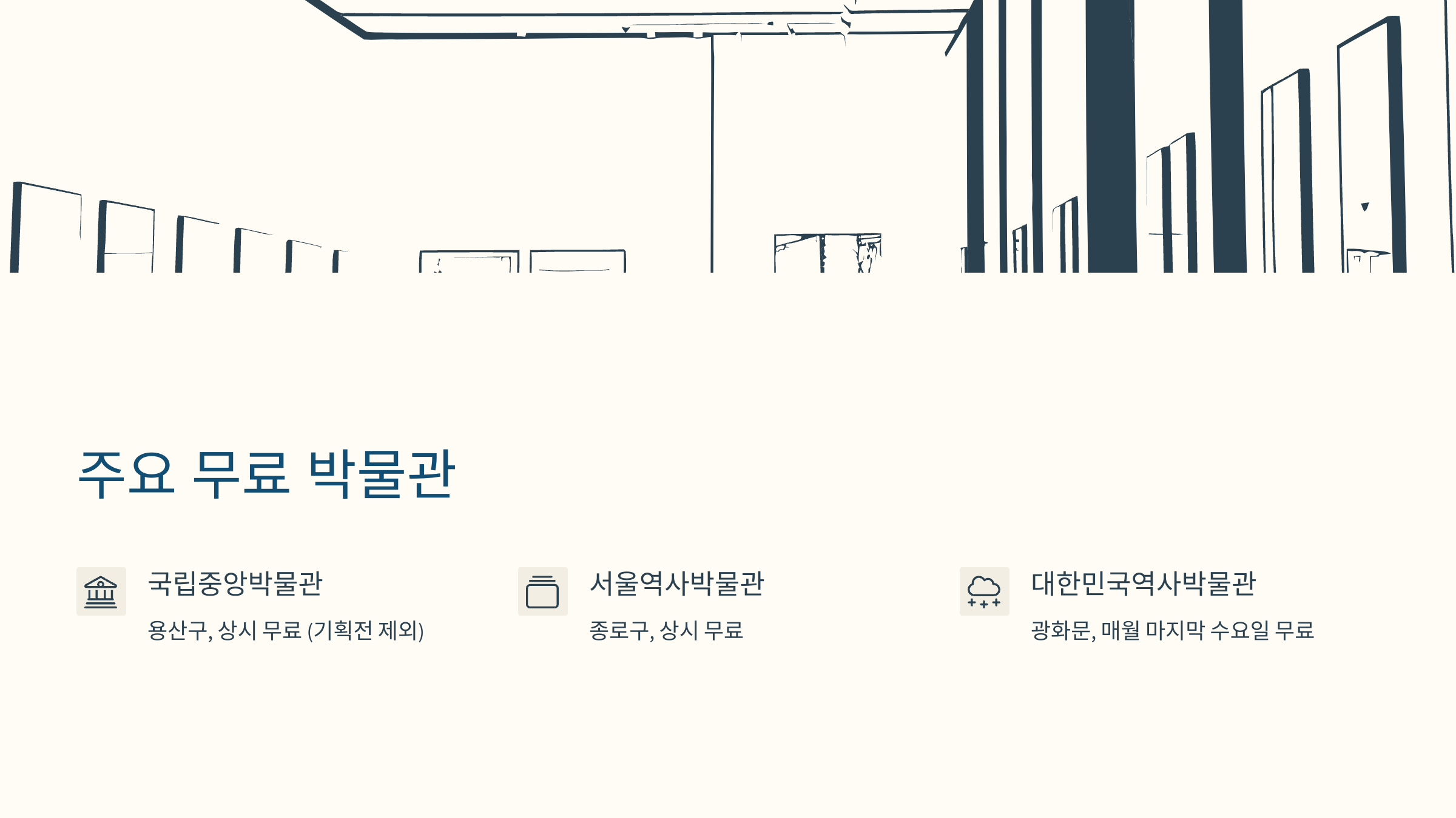 서울 지역 주요 박물관 외부 전경