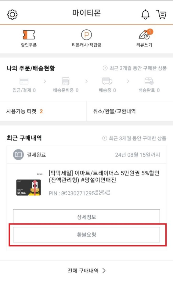 티몬-환불요청