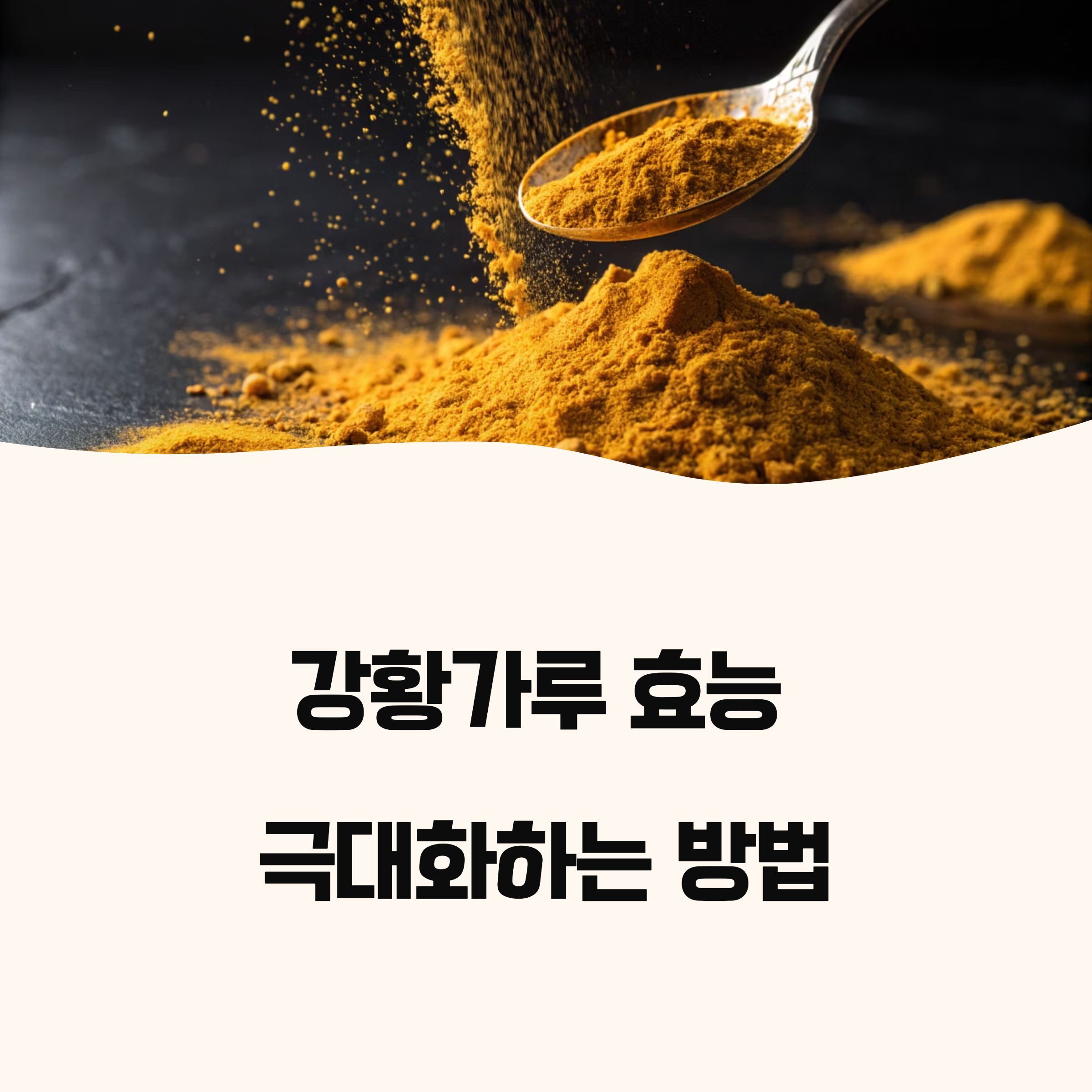 강황가루 효능 극대화하는 섭취법