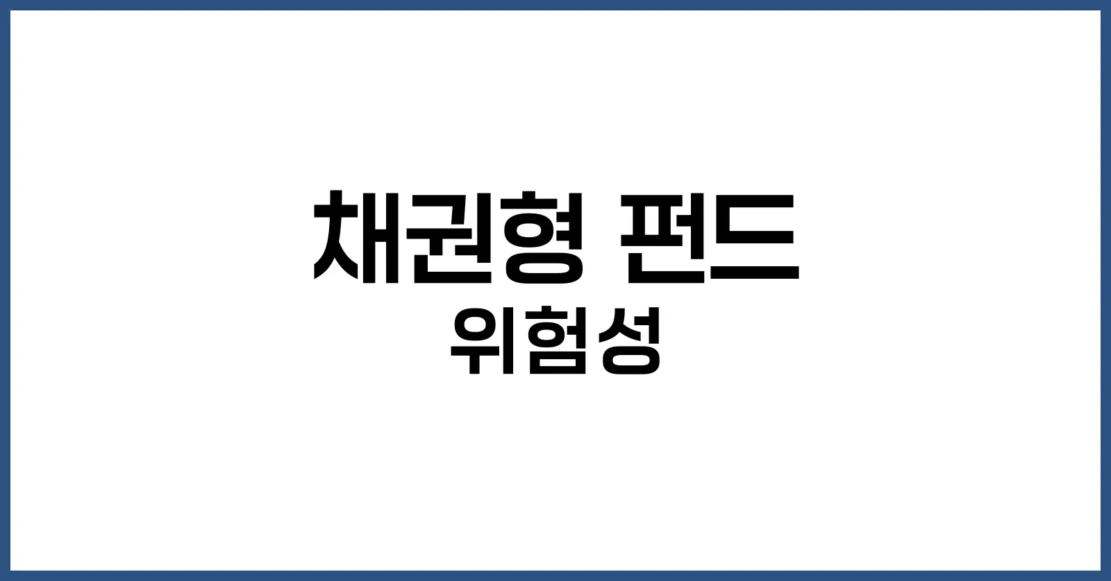 채권형 펀드란