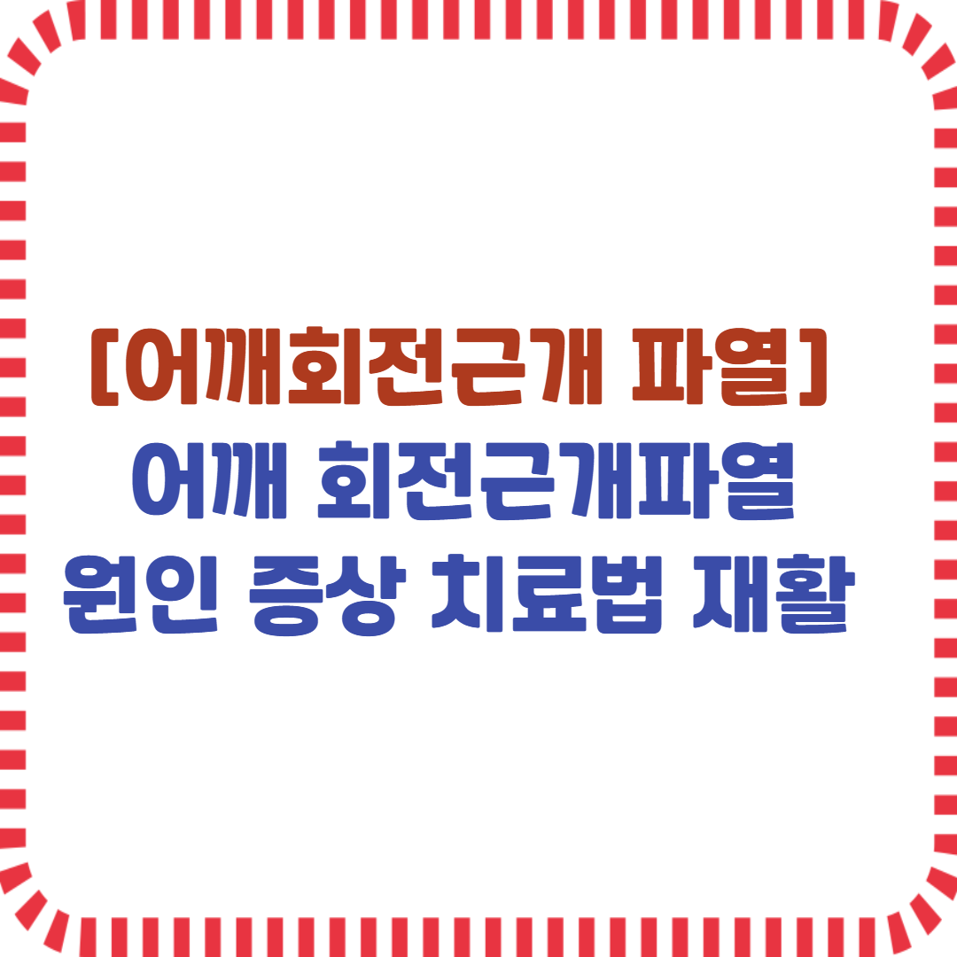 어깨회전근개 파열