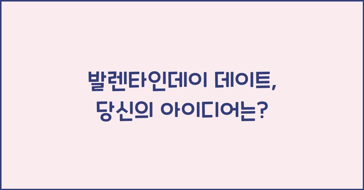 발렌타인데이 데이트