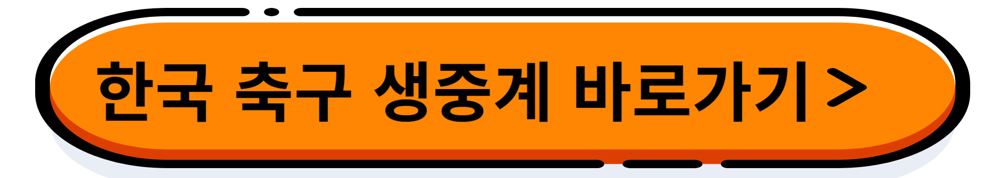한국 팔레스타인 월드컵 3차예선 일정 중계