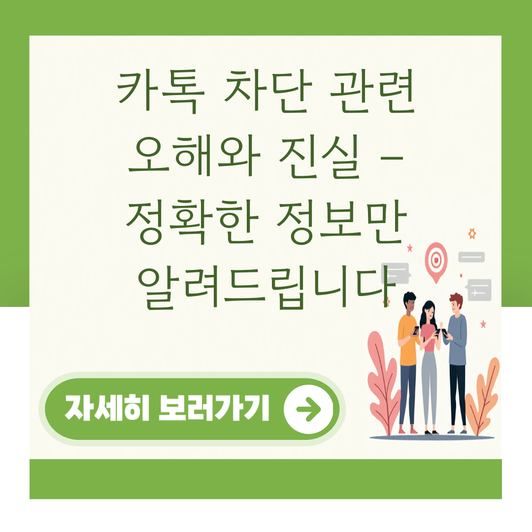 카톡 차단 관련 오해와 진실 – 정확한 정보만 알려드립니다 대표 이미지