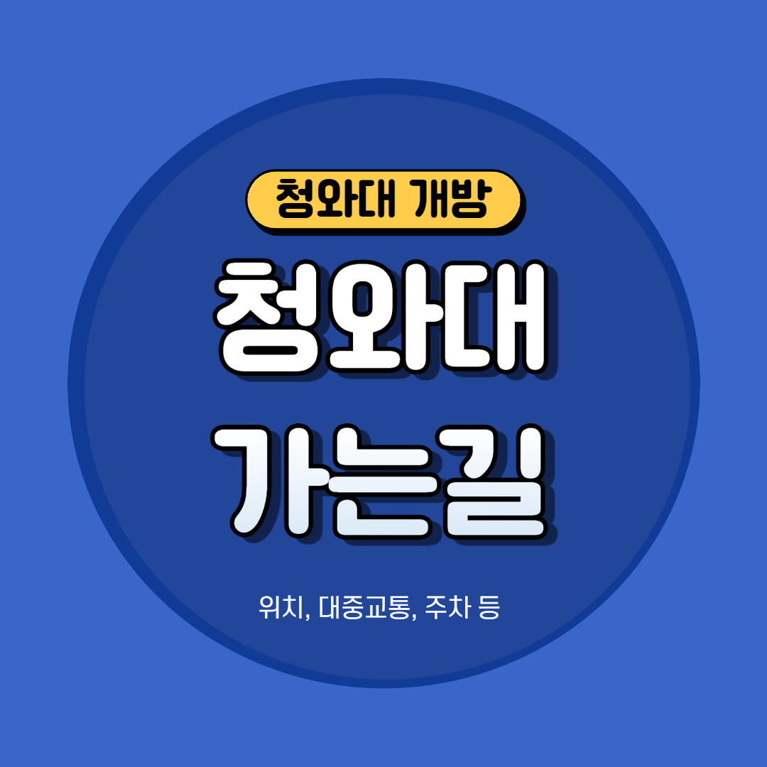 청와대가는길1