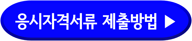 응시자격서류 제출방법