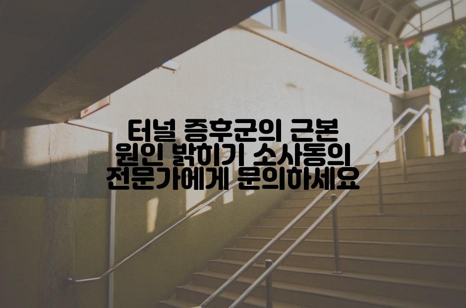 터널 증후군의 근본 원인 밝히기 소사동의 전문가에게 문의하세요