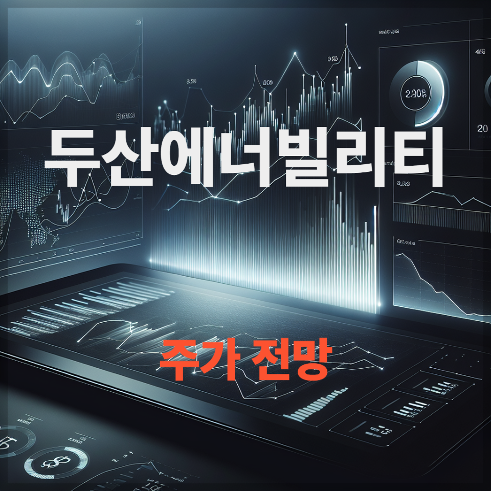 [2025년 원전·신재생 대장주] 두산에너빌리티 주가 전망 ｜ 매수 타이밍 &amp; 목표가 분석