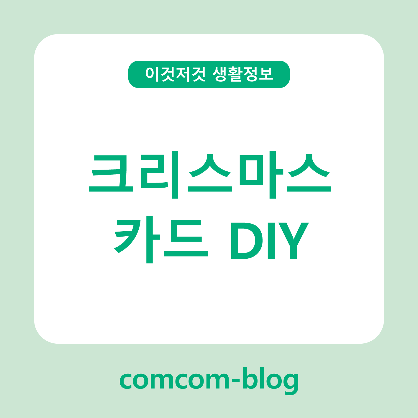 🎄 크리스마스 카드 DIY 가이드
