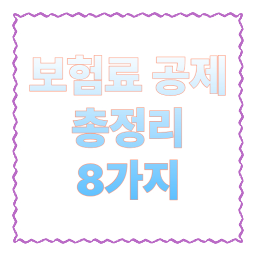 보험료 공제 총정리 8가지｜연말정산에서 &lsquo;진짜&rsquo; 공제되는 보험만 깔끔하게