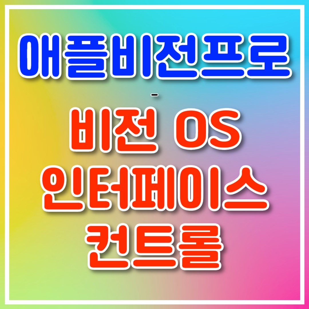 비전OS의 인터페이스와 컨트롤