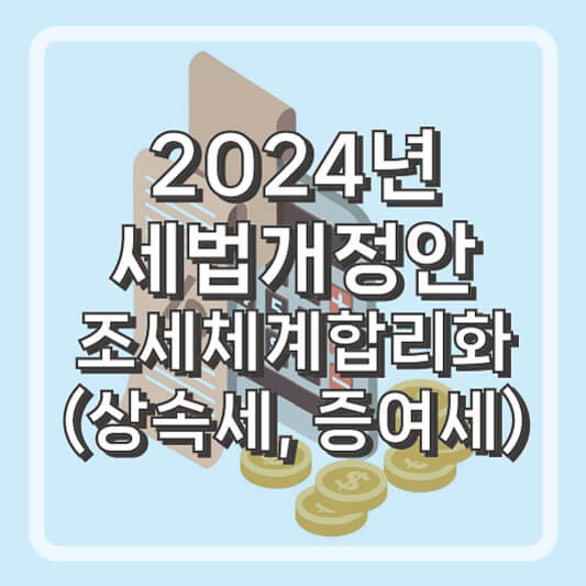 2024년 세법개정안 조세체계합리화 상속세, 증여세, 자녀공제금액