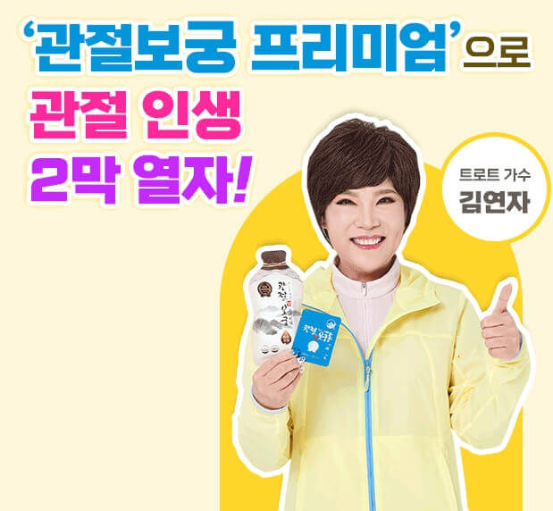 관절보궁 관절인생