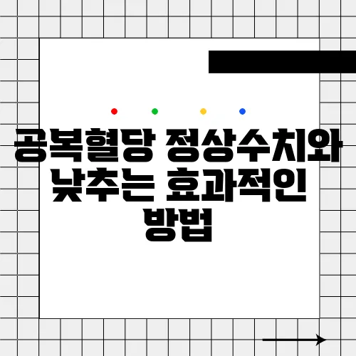 공복혈당 정상수치와 낮추는 효과적인 방법