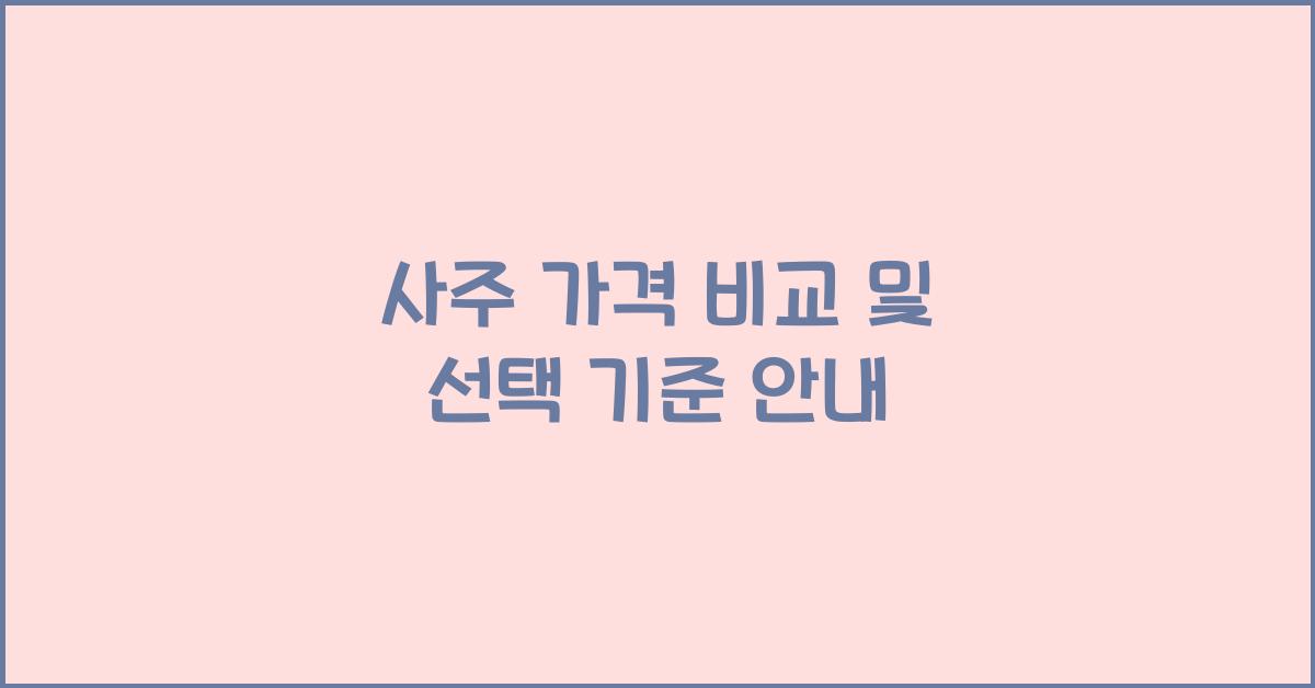 사주 가격