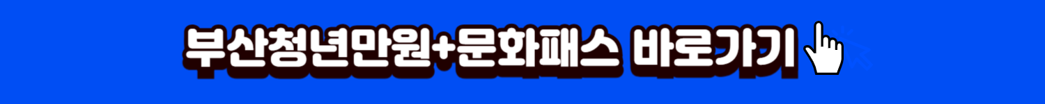 부산청년만원배너