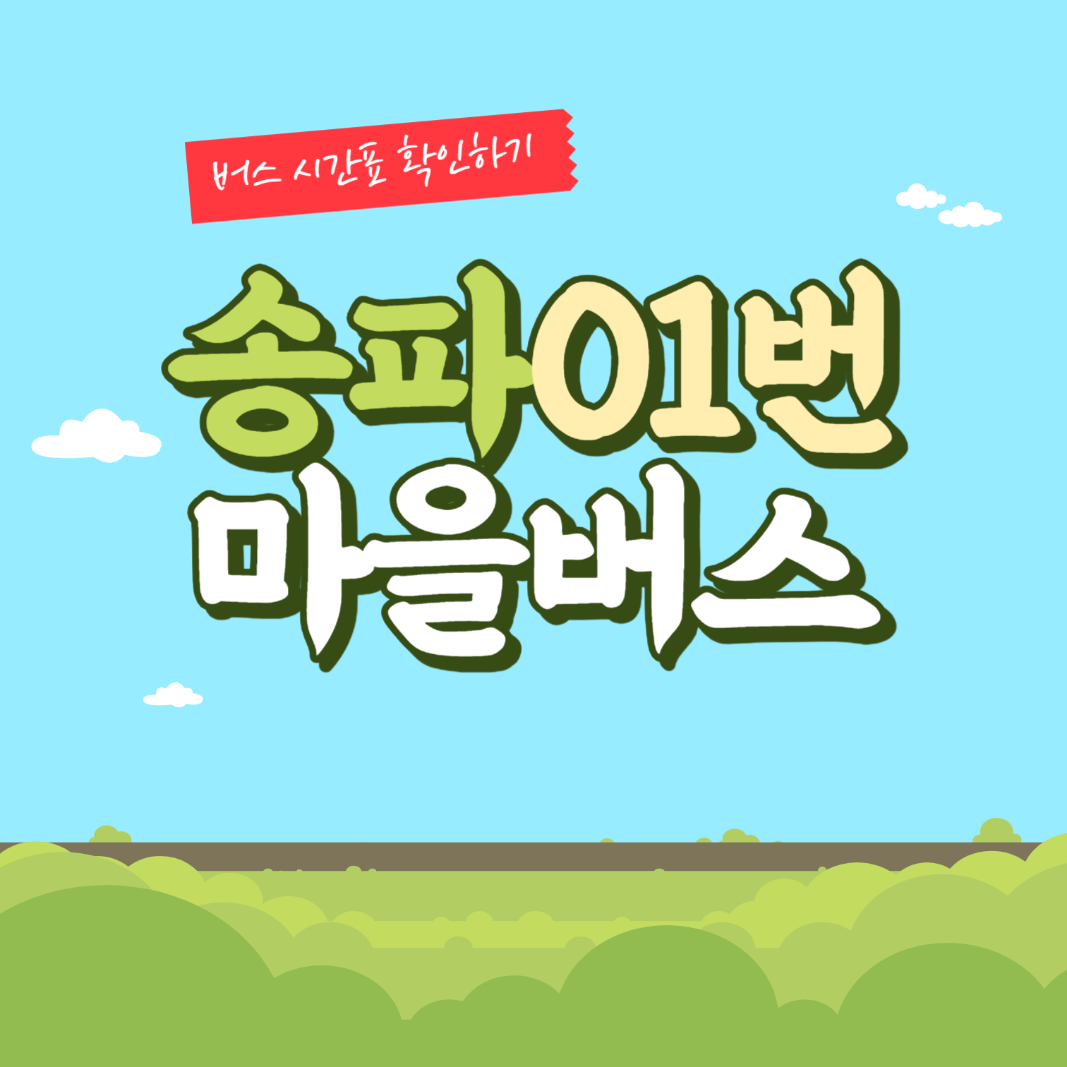 서울시 송파01번 마을버스 썸네일