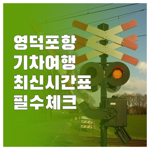 영덕역 기차 여행 정보와 포항역 열차..