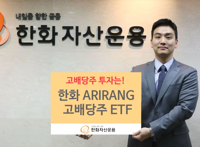 아리랑 고배당주 ETF