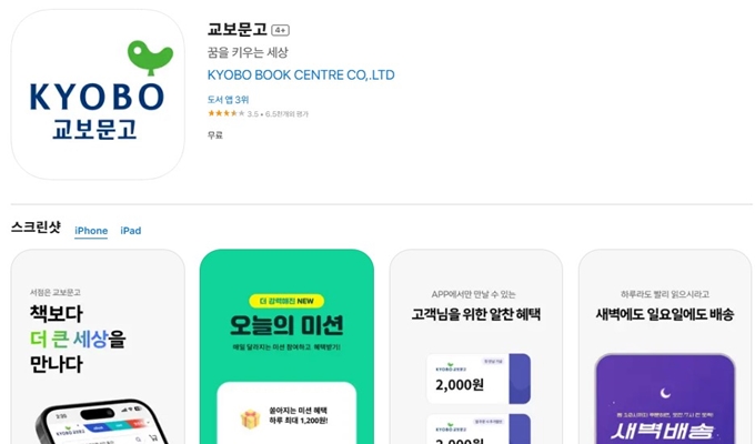 교보문고 앱 설치 바로가기 안내