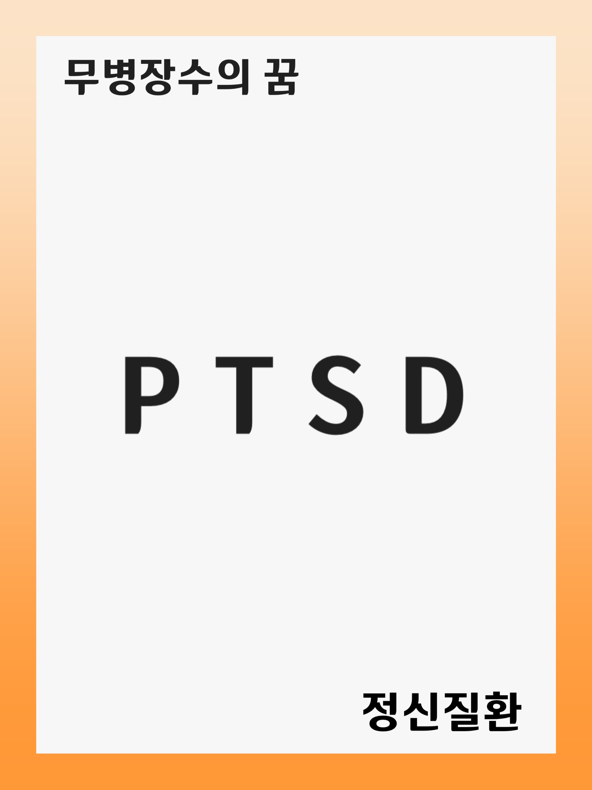 PTSD(외상 후 스트레스 장애): 증상 및 원인, 진단 후 치료 방법, 재발 관리