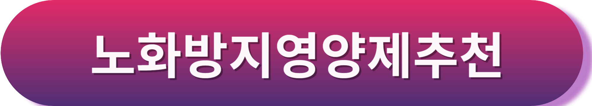 저속노화 효모 스페르미딘 영양제 노화방지 효능 알아보기