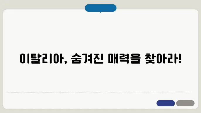 이탈리아 자유여행 꿀팁