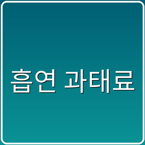 흡연 과태료 섬네일