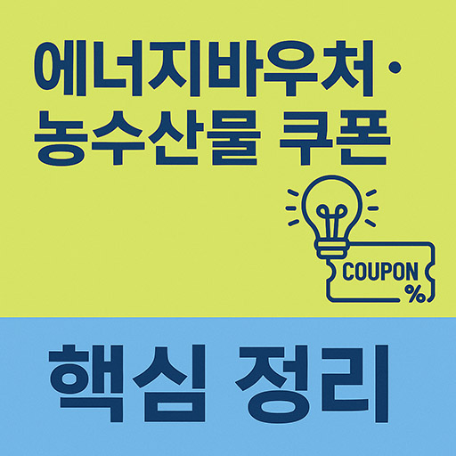 에너지바우처&middot;농수산물 쿠폰