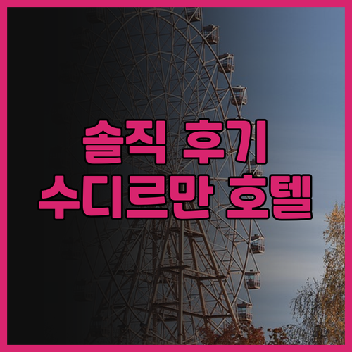 소머셋 수디르만 자카르타 솔직 후기!..