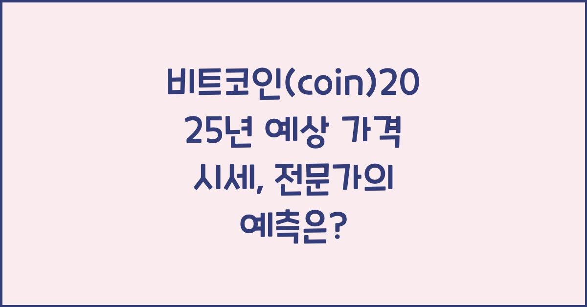 비트코인(coin)2025년 예상 가격 시세