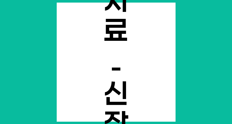 다발성 골전이 신장암, 치료 방법 심층 분석 및 관리 전략
