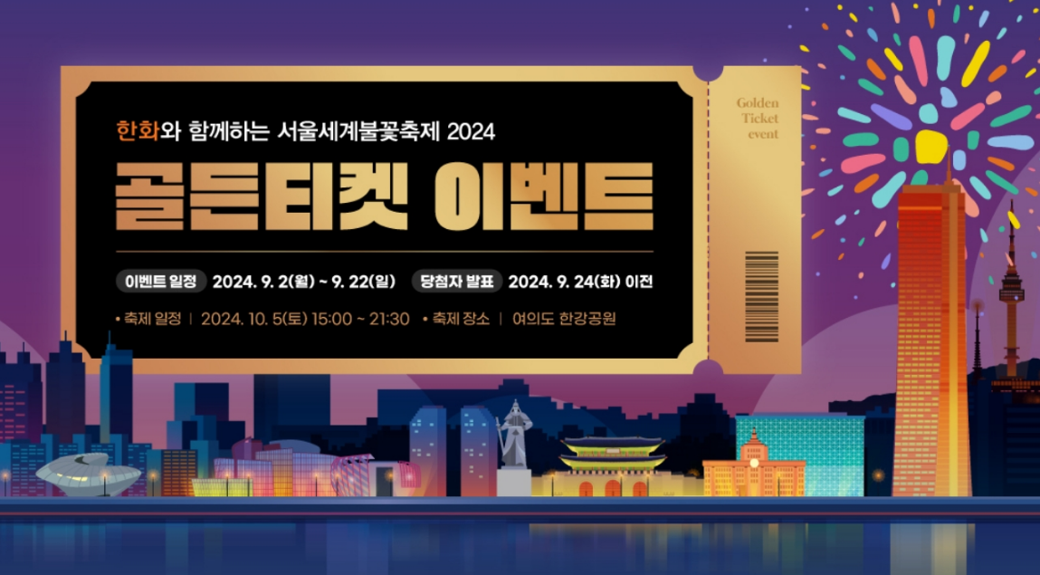 서울세계불꽃축제 골든티켓 이벤트 참여하기