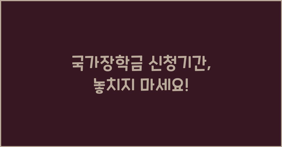 국가장학금 신청기간