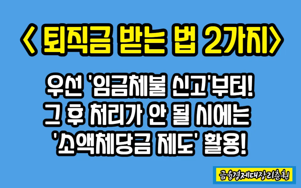 퇴직금 못 받으면 받아내는 법 2가지 참고사진
