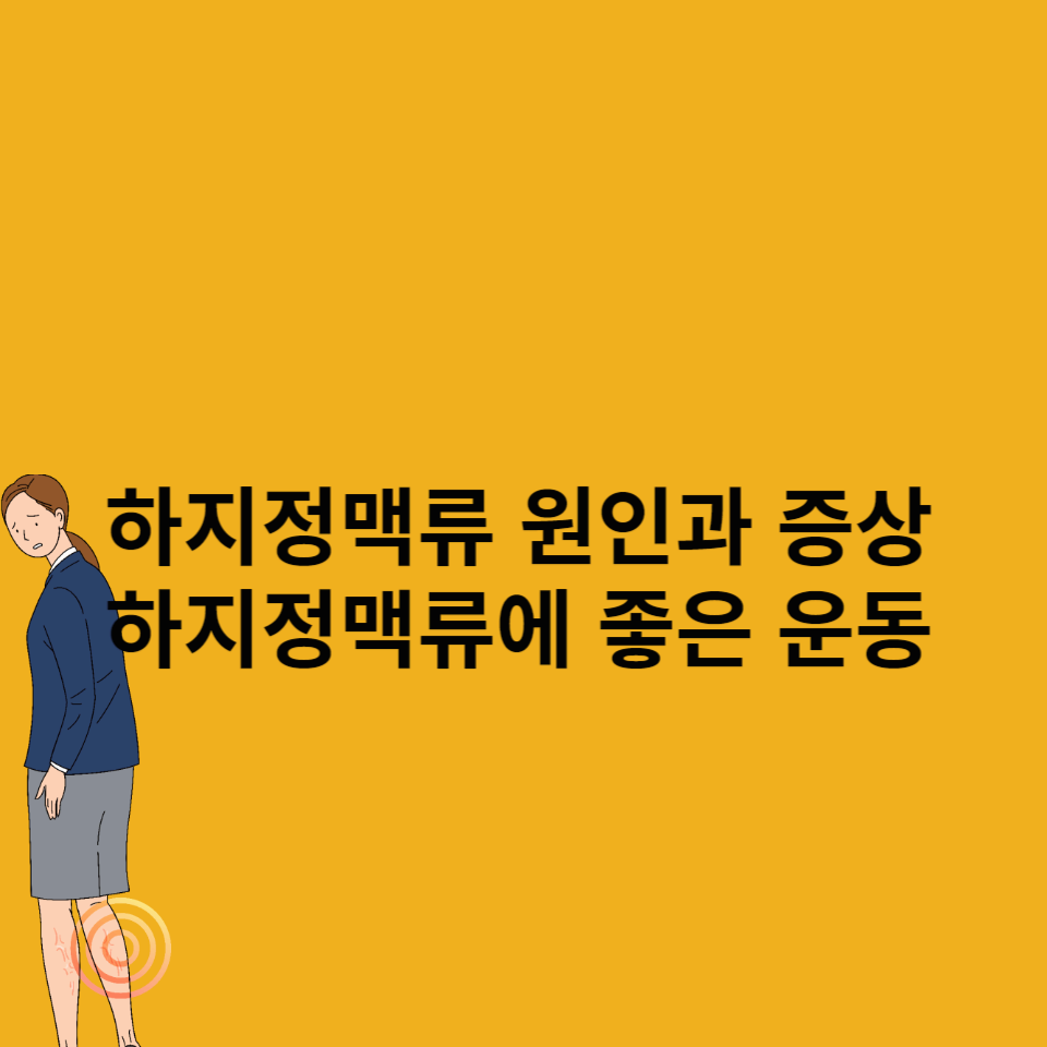 하지정맥류-원인-증상-좋은-운동