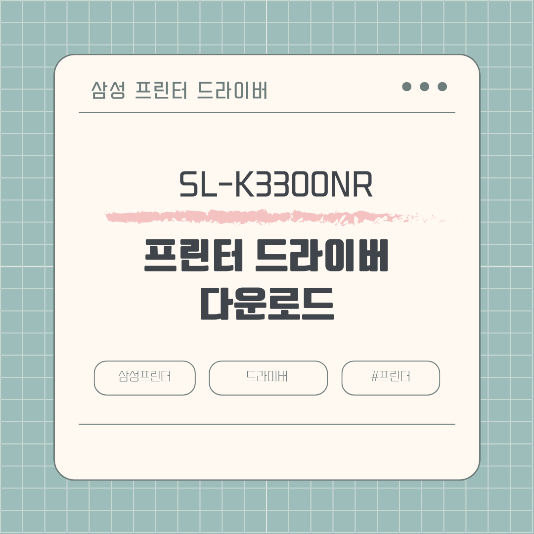 삼성 SL-K3300NR 프린터 드라이버 다운로드
