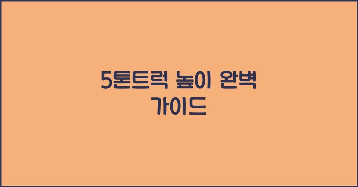 5톤트럭 높이