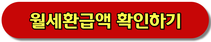 자리톡월세환급