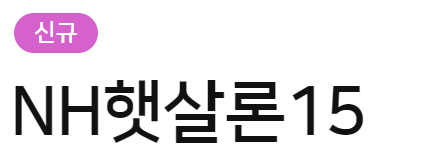 농협은행 햇살론15