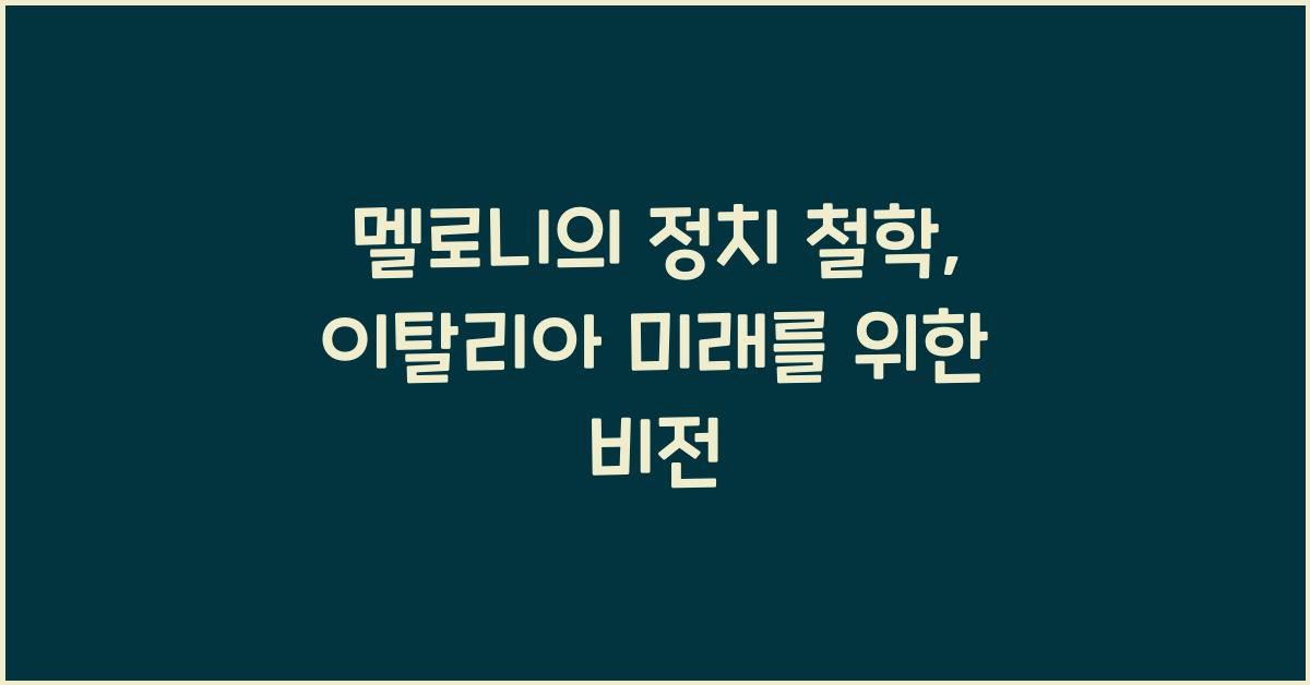 멜로니의 정치 철학