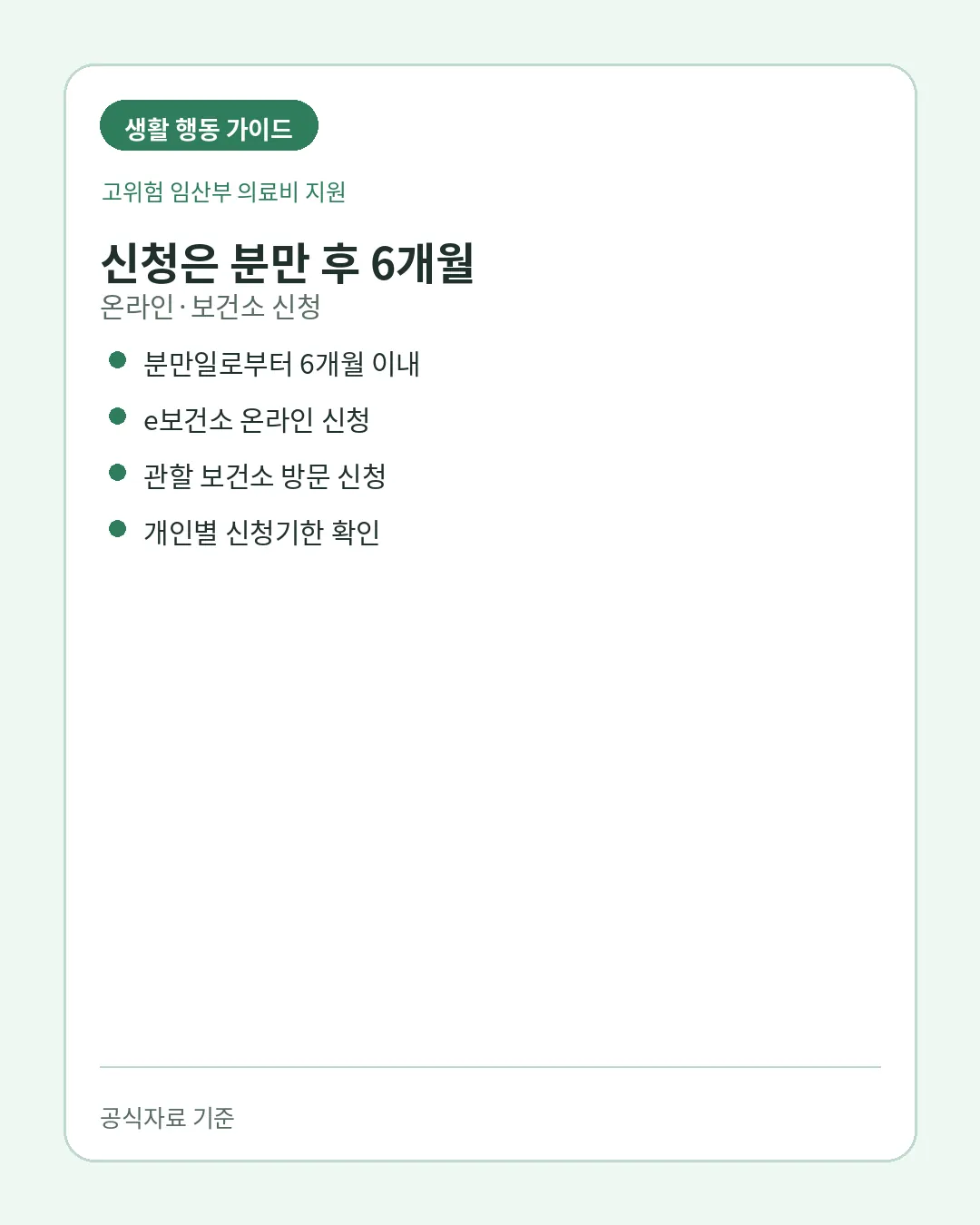 고위험 임산부 의료비 분만후6개월 신청방법