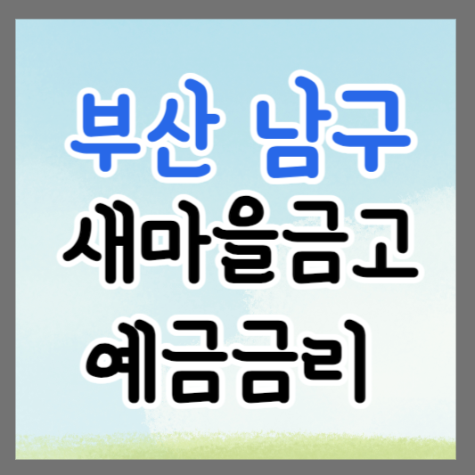 부산 남구 새마을금고 정기예금 금리 높은 곳 추천 ❘ 금리비교 ❘ 특판 ❘ 적금금리
