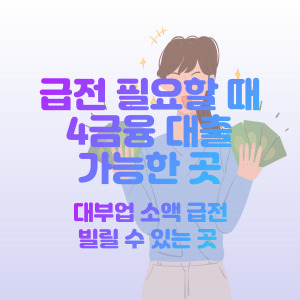 급전-필요할-때-4금융-대출