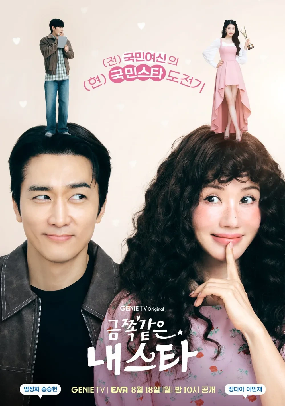 드라마 '금쪽같은 내 스타' 포스터